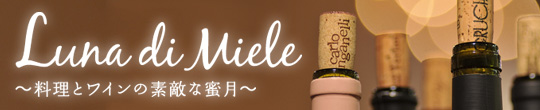 Luna di Miele〜料理とワインの素敵な蜜月〜