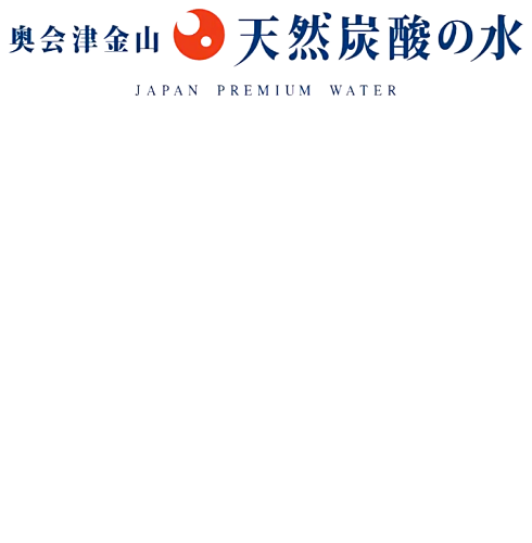 【奥会津金山 天然炭酸の水】
料理のお供やワインのチェイサーとして、付かず離れずお互いの良さを高め合ってくれるこの炭酸水、ロマンチックなお食事の時間にさらなる深みを与えてくれることでしょう。天然ならではの自然な味わいで、ワンランク上の美味体験を･･･
700円（税別）